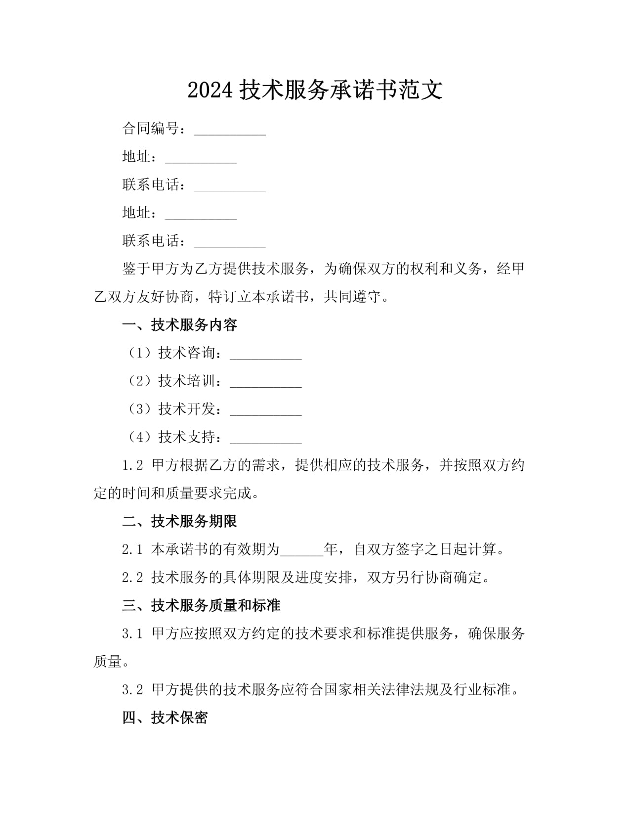 2024年技术服务承诺书范文