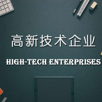 认定高新技术企业申报误区 技术服务篇