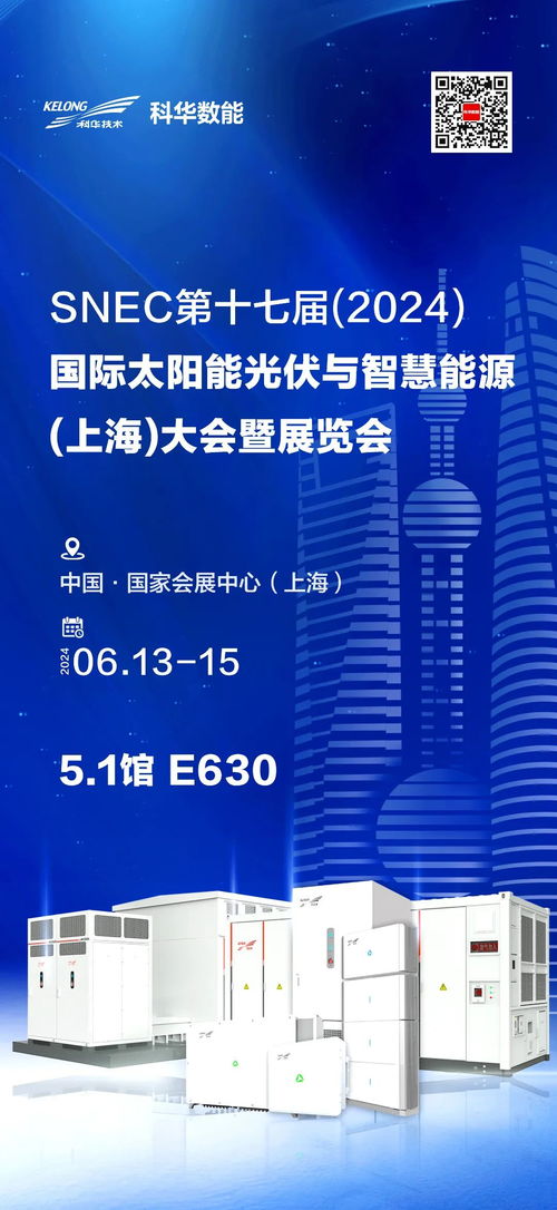 科华数能全场景智慧光储充解决方案闪耀SNEC2024，引领能源技术新篇章